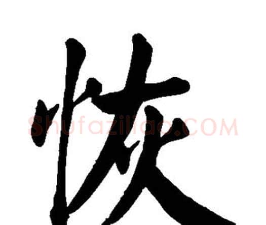 恢字颜真卿毛笔楷书写法,摘自颜真卿毛笔楷书作品