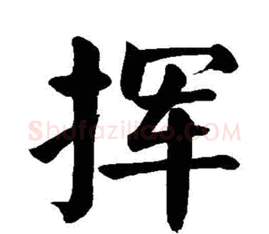 揮字颜真卿毛笔楷书写法,摘自颜真卿毛笔楷书作品