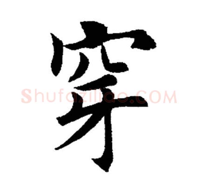 穿字田英章毛笔楷书书法写法,摘自田英章毛笔楷书书法作品