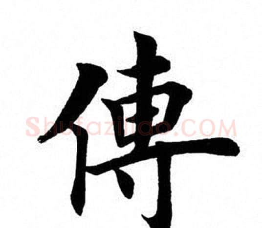 传字田英章毛笔楷书书法写法,摘自田英章毛笔楷书书法作品