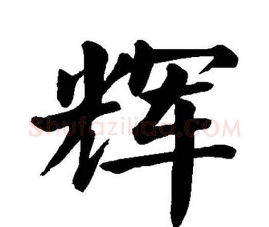 辉字颜真卿毛笔楷书写法,摘自颜真卿毛笔楷书作品