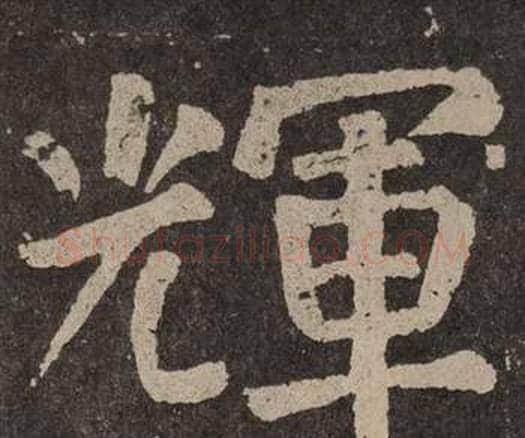 輝字颜真卿毛笔楷书写法,摘自李玄靖碑