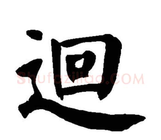 回字颜真卿毛笔楷书写法,摘自颜真卿毛笔楷书作品