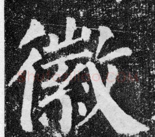 徽字颜真卿毛笔楷书写法,摘自颜勤礼碑