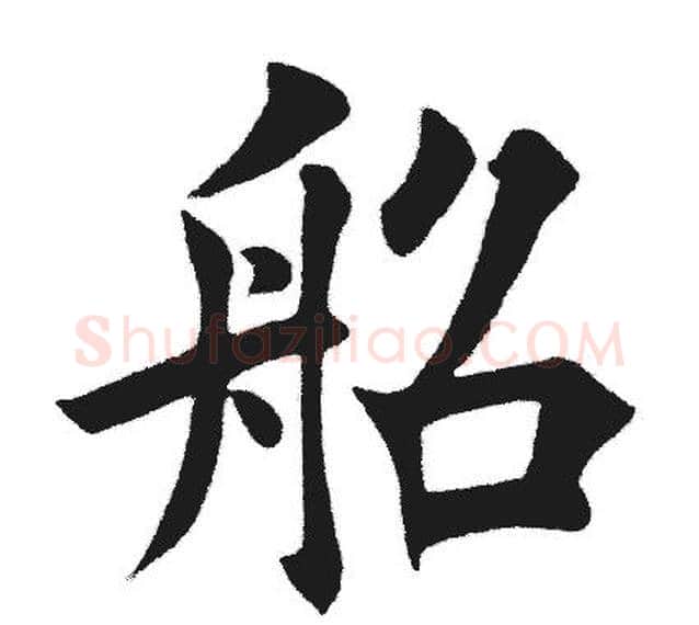 船字田英章毛笔楷书书法写法,摘自田英章毛笔楷书书法作品