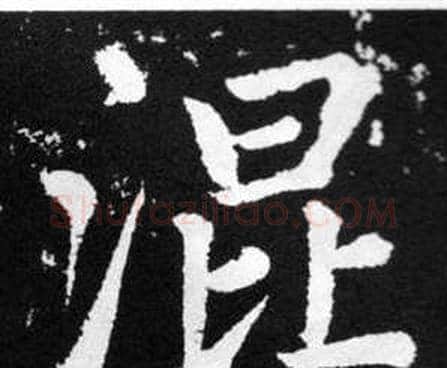 混字赵孟頫毛笔楷书写法,摘自张留孙碑