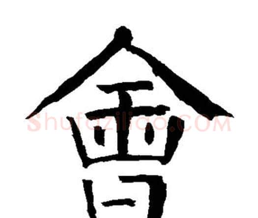 会字颜真卿毛笔楷书写法,摘自颜真卿毛笔楷书作品