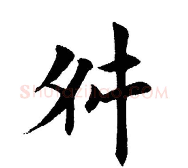 舛字田英章毛笔楷书书法写法,摘自田英章毛笔楷书书法作品