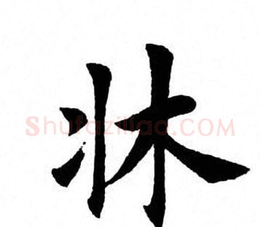 床字田英章毛笔楷书书法写法,摘自田英章毛笔楷书书法作品
