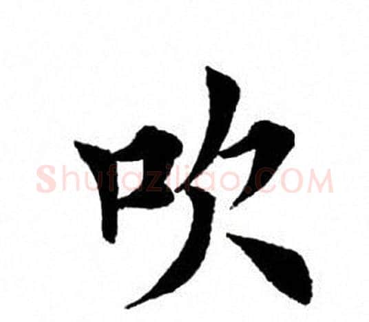 吹字田英章毛笔楷书书法写法,摘自田英章毛笔楷书书法作品