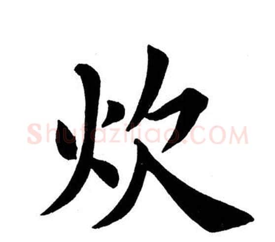 炊字田英章毛笔楷书书法写法,摘自田英章毛笔楷书书法作品