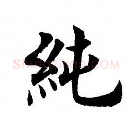纯字田英章毛笔楷书书法写法,摘自田英章毛笔楷书书法作品