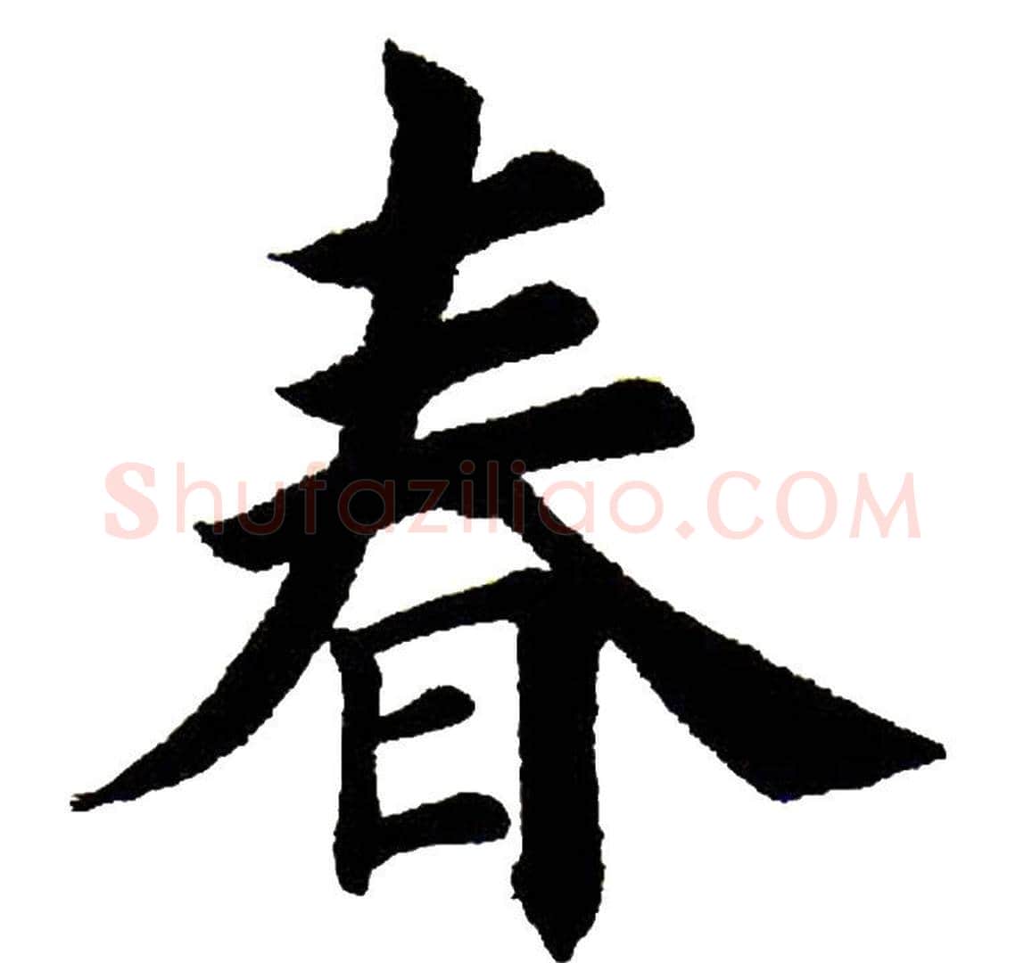 春字田英章毛笔楷书书法写法,摘自田英章毛笔楷书书法作品
