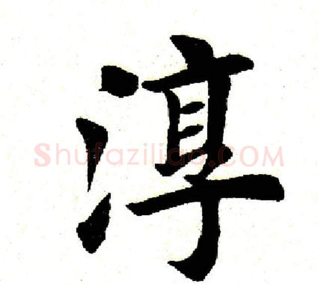淳字田英章毛笔楷书书法写法,摘自田英章毛笔楷书书法作品
