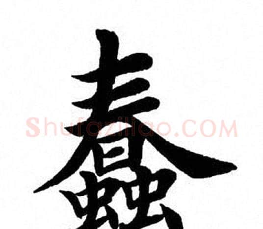 蠢字田英章毛笔楷书书法写法,摘自田英章毛笔楷书书法作品