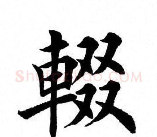 辍字田英章毛笔楷书书法写法,摘自田英章毛笔楷书书法作品