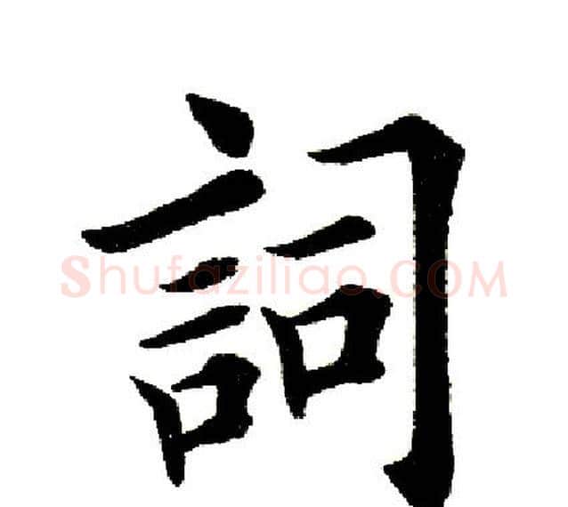 词字田英章毛笔楷书书法写法,摘自田英章毛笔楷书书法作品
