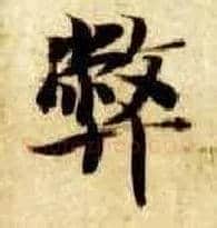 弊毛笔楷书写法,摘自隋智永真草千字文