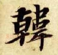 韩毛笔楷书写法,摘自隋智永真草千字文