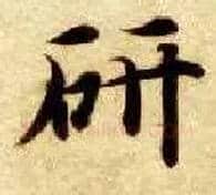 研毛笔楷书写法,摘自隋智永真草千字文