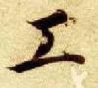 工毛笔楷书写法,摘自隋智永真草千字文