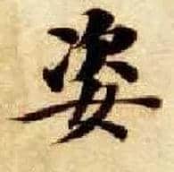 姿毛笔楷书写法,摘自隋智永真草千字文