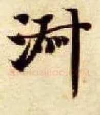 淑毛笔楷书写法,摘自隋智永真草千字文