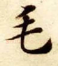 毛毛笔楷书写法,摘自隋智永真草千字文