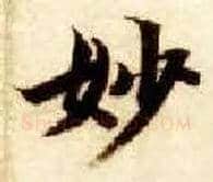 妙毛笔楷书写法,摘自隋智永真草千字文