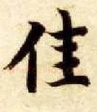 佳毛笔楷书写法,摘自隋智永真草千字文