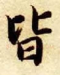 皆毛笔楷书写法,摘自隋智永真草千字文
