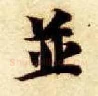 并毛笔楷书写法,摘自隋智永真草千字文