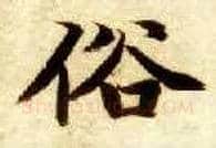 俗毛笔楷书写法,摘自隋智永真草千字文