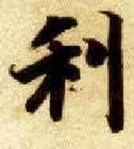 利毛笔楷书写法,摘自隋智永真草千字文
