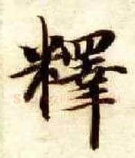 释毛笔楷书写法,摘自隋智永真草千字文