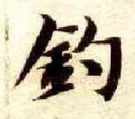 钓毛笔楷书写法,摘自隋智永真草千字文