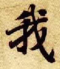 我毛笔楷书写法,摘自隋智永真草千字文