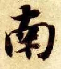 南毛笔楷书写法,摘自隋智永真草千字文