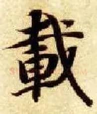 载毛笔楷书写法,摘自隋智永真草千字文