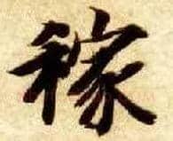 稼毛笔楷书写法,摘自隋智永真草千字文