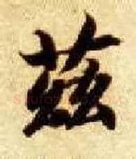 兹毛笔楷书写法,摘自隋智永真草千字文
