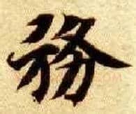务毛笔楷书写法,摘自隋智永真草千字文