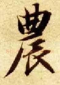 农毛笔楷书写法,摘自隋智永真草千字文