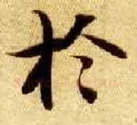 于毛笔楷书写法,摘自隋智永真草千字文