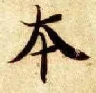 本毛笔楷书写法,摘自隋智永真草千字文