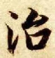 治毛笔楷书写法,摘自隋智永真草千字文