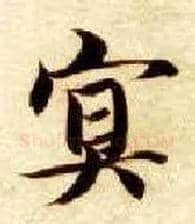 冥毛笔楷书写法,摘自隋智永真草千字文