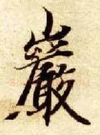 岩毛笔楷书写法,摘自隋智永真草千字文
