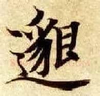 邈毛笔楷书写法,摘自隋智永真草千字文