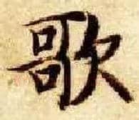 歌毛笔楷书写法,摘自隋智永真草千字文
